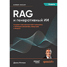 Книга "RAG и генеративный ИИ. Создаем собственные RAG-пайплайны с помощью LlamaIndex, Deep Lake и Pinecon"