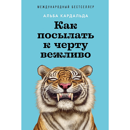 Книга "Как посылать к черту вежливо", Альба Кадальда
