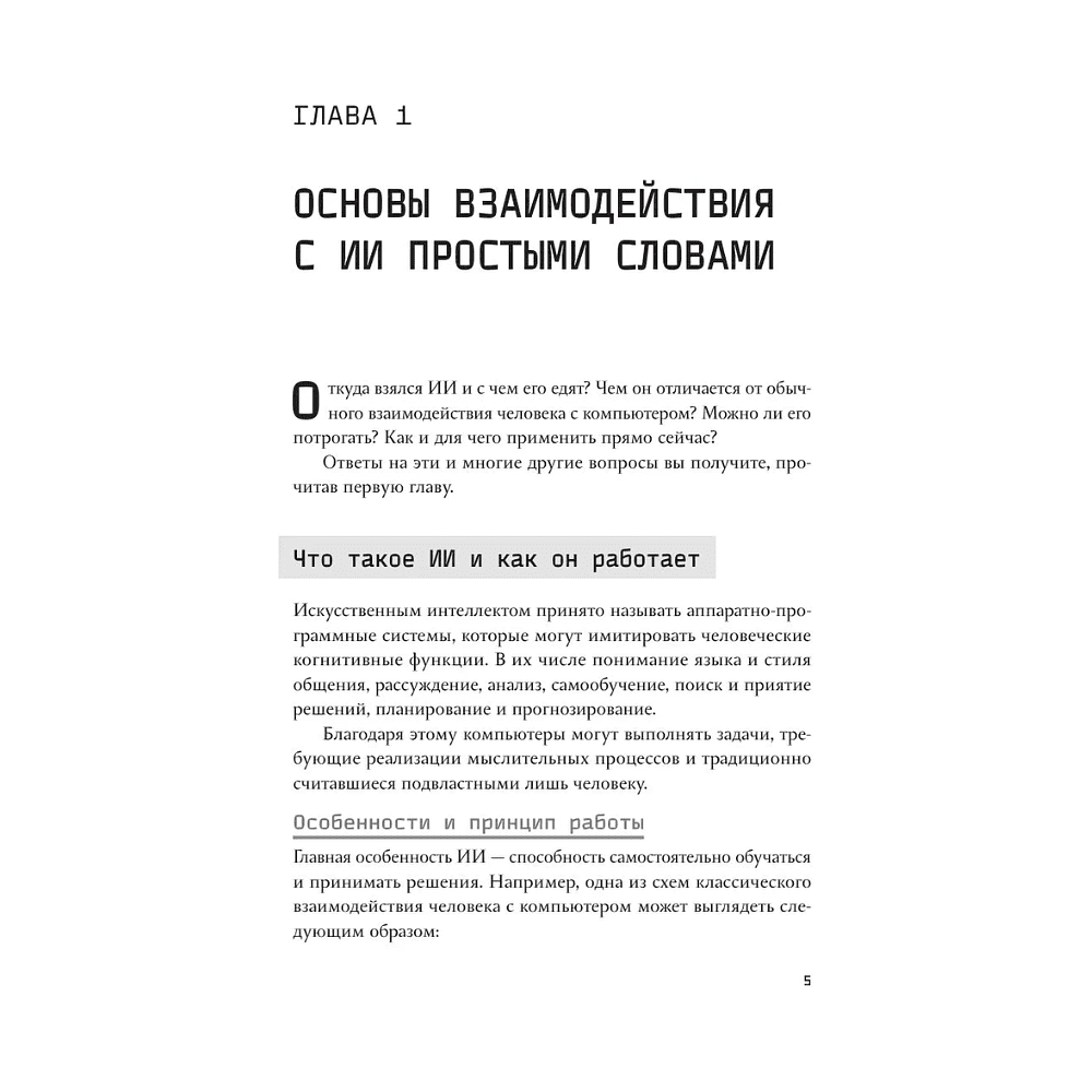 Книга "Основы ИИ и GPT. Самоучитель для начинающих", Алексей Гладкий - 7