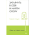 Книга "Живи настоящую жизнь. Заглянуть в себя и найти опору", Токио Годо
