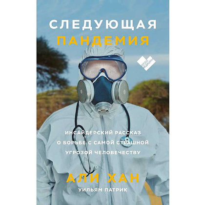 Книга "Следующая пандемия. Инсайдерский рассказ о борьбе с самой страшной угрозой человечеств", Али Хан