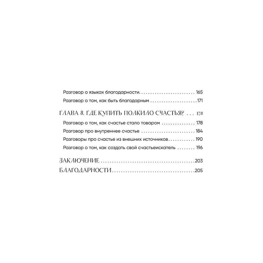 Книга "Маленькие секреты большого счастья. 32 разговора в придорожном кафе", Татьяна Мужицкая - 6