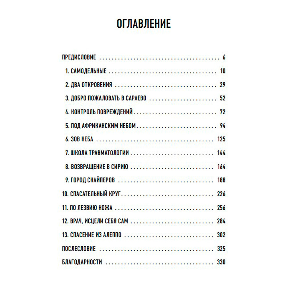 Книга "Военный врач. Хирургия на линии фронта", Нотт Д. - 3