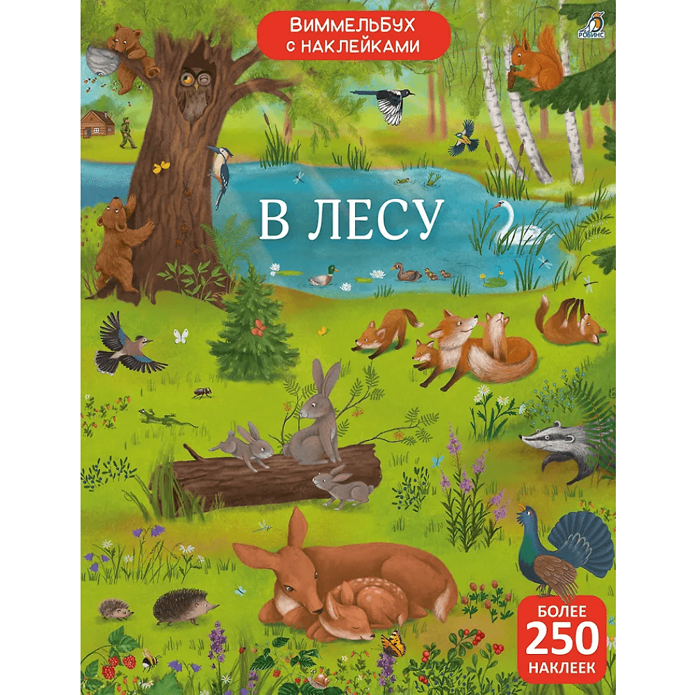 Книга "Виммельбух с наклейками. В лесу"