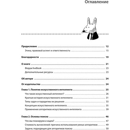 Книга "Грокаем алгоритмы искусcтвенного интеллекта", Ришал Харбанс - 2