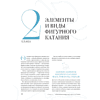 Книга "Большая энциклопедия фигурного катания. Вся грация льда. От первых соревнований до звезд XXI века", Анастасия Матросова - 7