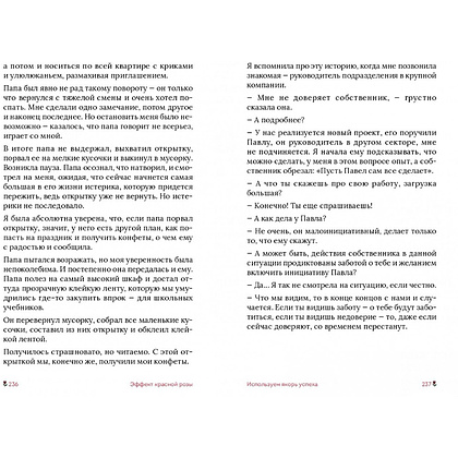 Книга "Эффект красной розы. Книга тайн и секретов убеждения", Ольга Грищенко - 15