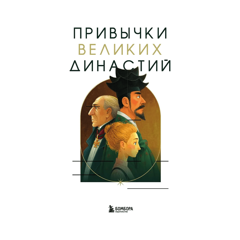 Книга "Привычки великих династий. От Дарвинов до Ротшильдов: как самые известные семьи завоевывали власть и признание", Хё Чан Чхве - 3