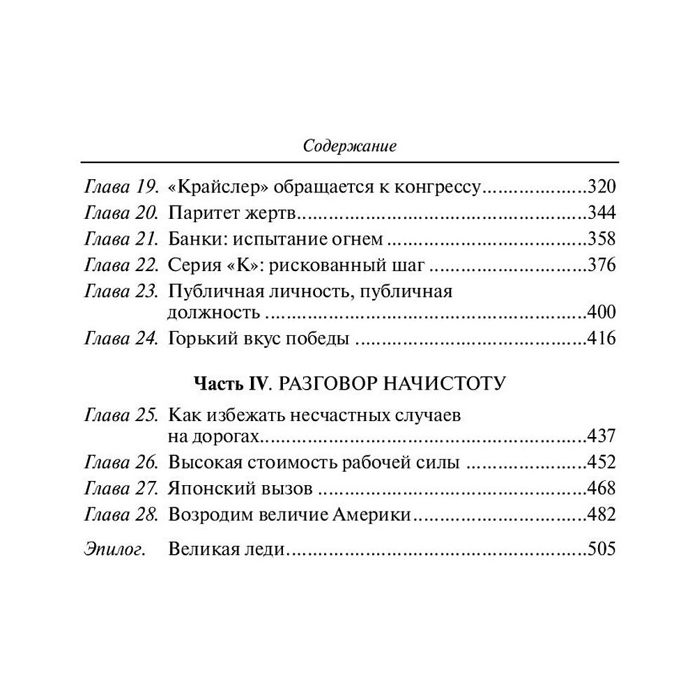 Книга "Карьера менеджера", Ли Якокка - 3