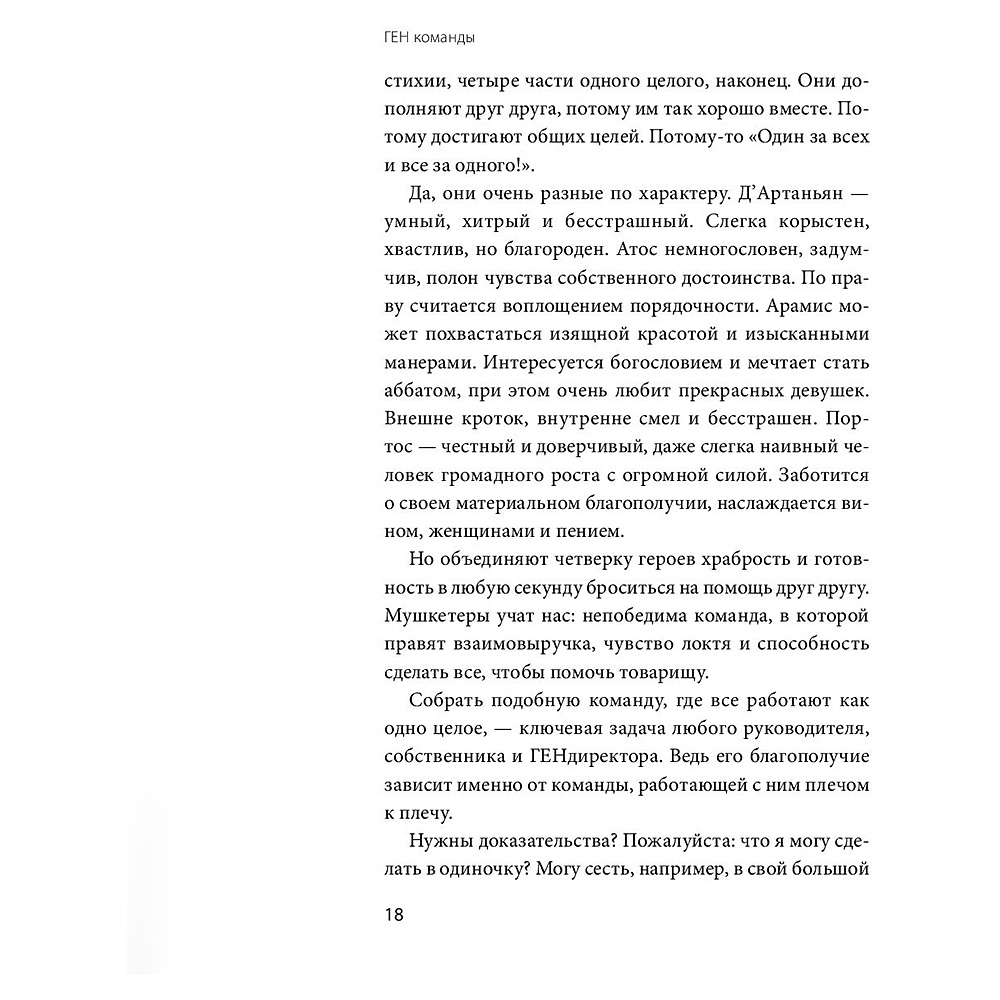 Книга "ГЕН команды", Владимир Моженков - 12