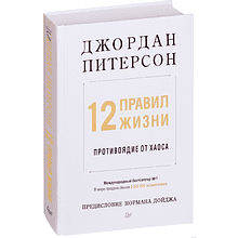 Книга "12 правил жизни: противоядие от хаоса", Джордан Питерсон