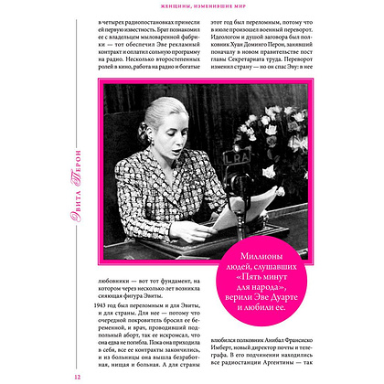 Книга "Женщины, изменившие мир", Вульф В., Чеботарь С. - 9