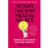 Книга "Четыре тысячи недель на всё: Меньше планов — больше жизни", Беркман О.