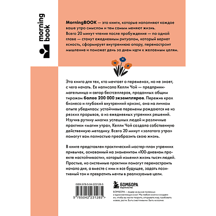 Книга "MorningBOOK. Магия утренних привычек. Программа на 100 дней для ясности, энергии и вдохновения", Келли Чой - 2