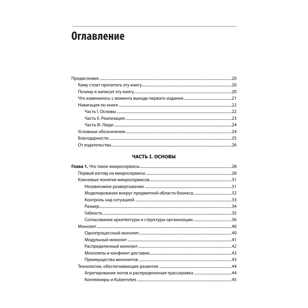 Книга "Создание микросервисов. 2-е издание", Сэм Ньюмен - 2