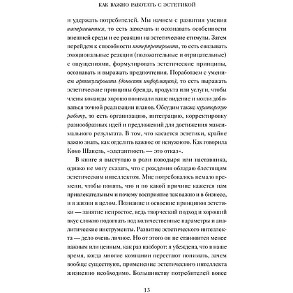 Книга "Эстетический интеллект. Как его развивать и использовать в бизнесе и жизни", Полин Браун - 6