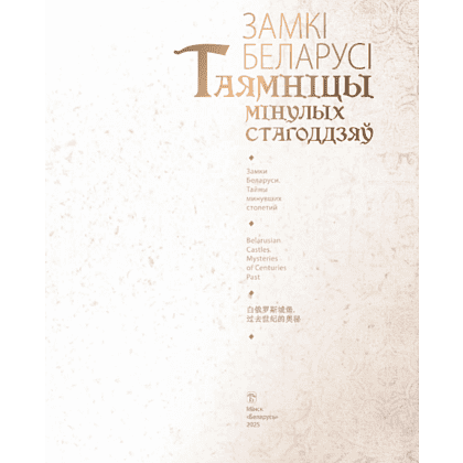 Книга "Замкi Беларусi. Таямнiцы мiнулых стагодзяў" - 3