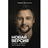 Книга "Новая версия: Измени себя, не изменяя себе", Андрей Дороничев