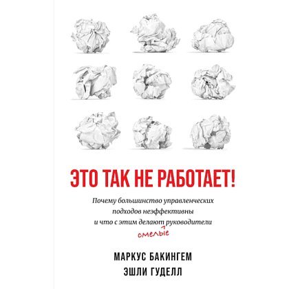 Книга "Это так не работает!", Бакингем М., Гуделл Э. 