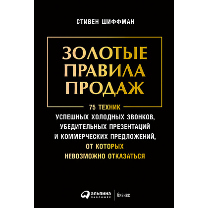 Книга "Золотые правила продаж: 75 техник успешных холодных звонков, убедительных презентаций и коммерческих предложений", Шиффман С.