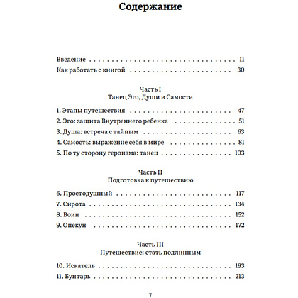 Книга "Пробуждение внутреннего героя. 12 архетипов, которые помогут раскрыть свою личность и найти путь", Кэрол Пирсон - 2