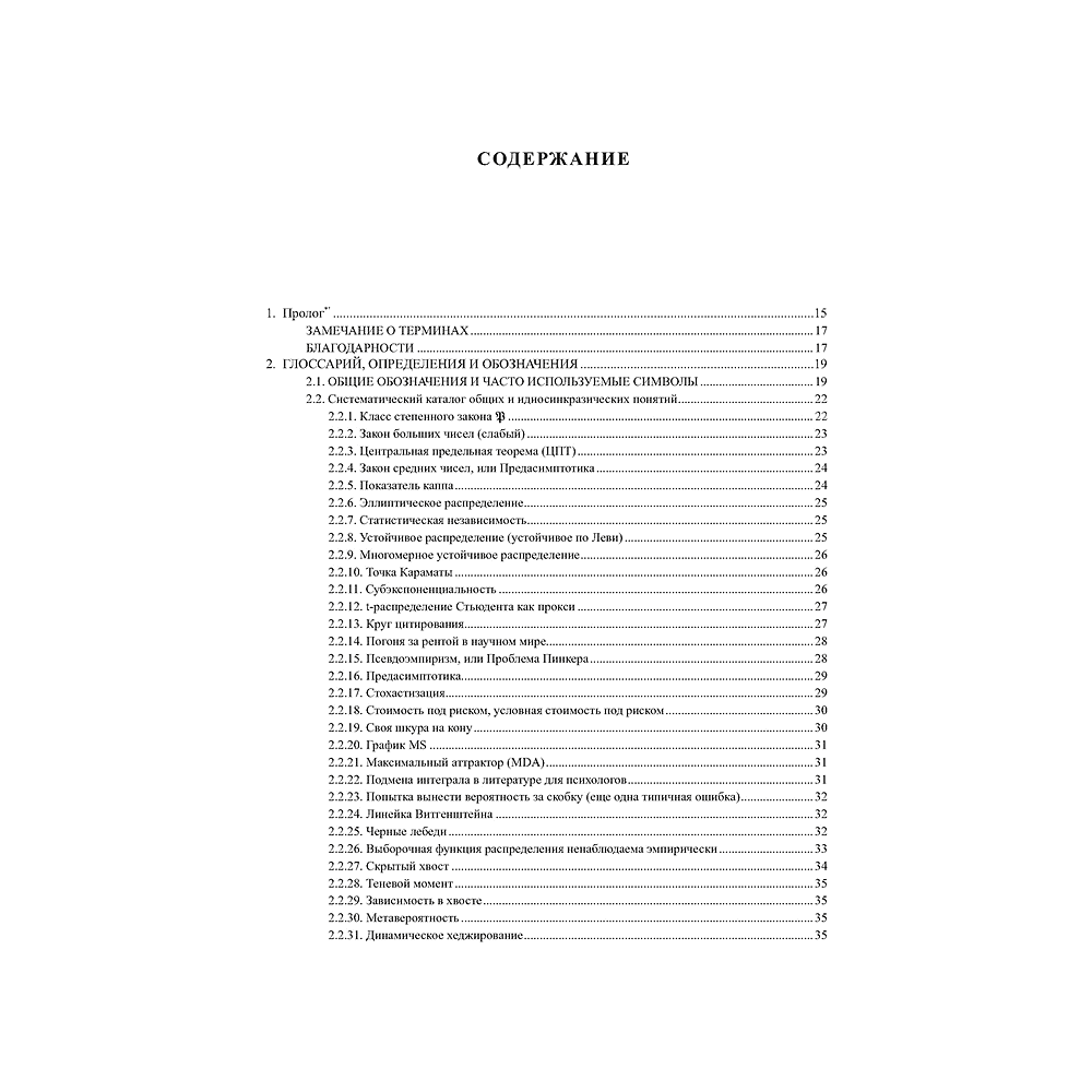 Книга "Статистические последствия жирных хвостов. О новых вычислительных подходах к принятию решений", Нассим Талеб - 2