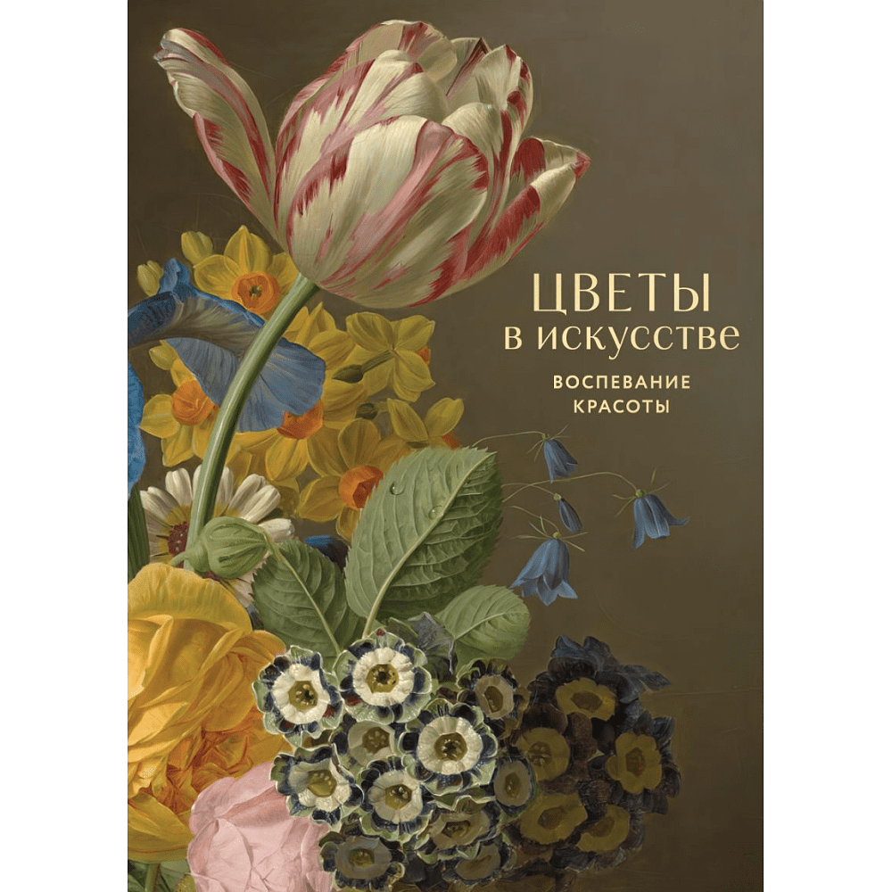 Книга "Цветы в искусстве. Воспевание красоты"