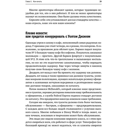 Книга "Продавая незримое: Руководство по современному маркетингу услуг", Гарри Беквит - 11