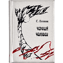 Книга-мини "Черный человек"