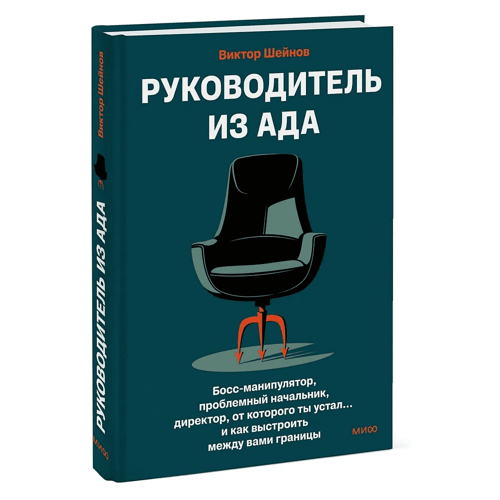 Книга "Руководитель из ада. Босс-манипулятор, проблемный начальник, директор, от которого ты устал... и как выстроить между вами границы", Шейнов В. 