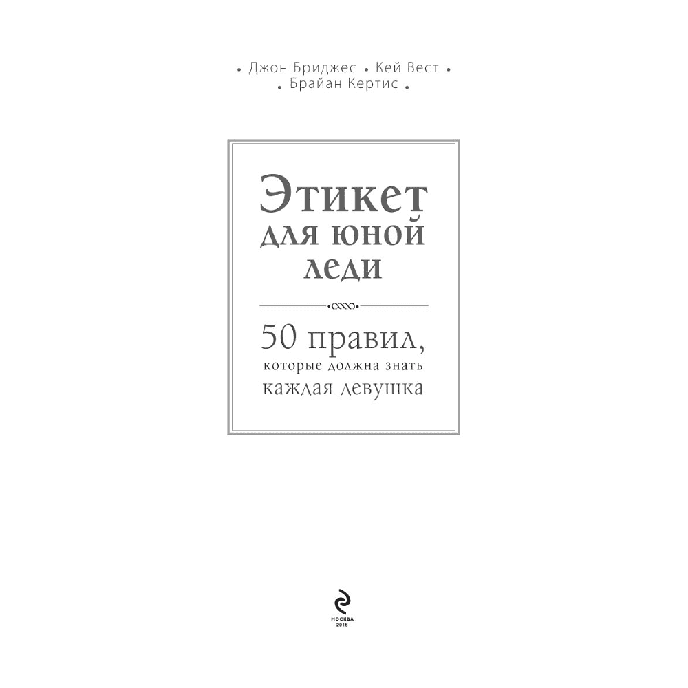Книга "Этикет для юной леди. 50 правил, которые должна знать каждая девушка", Джон Бриджес, Кейт Вест, Брайан Кертис - 3