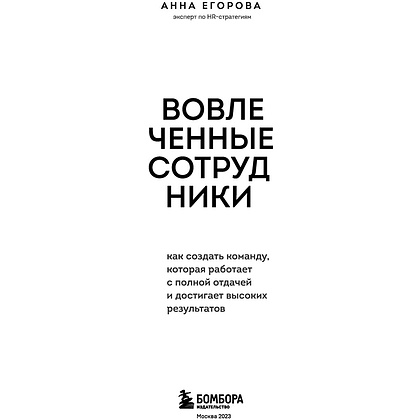 Книга "Вовлеченные сотрудники. Как создать команду, которая работает с полной отдачей и достигает высоких результатов", Анна Егорова - 3