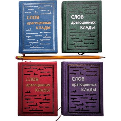 Книга-мини "Слов драгоценных клады", натуральная кожа, 70х94 мм, ассорти - 14