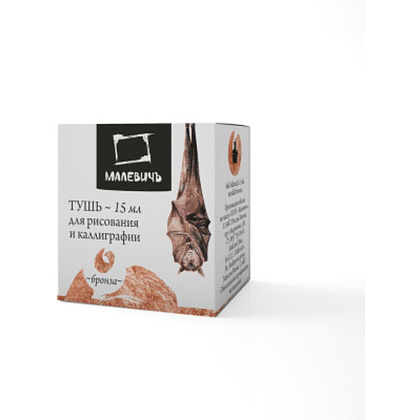 Тушь для рисования и каллиграфии "Малевичъ", 15 мл, металлик бронза