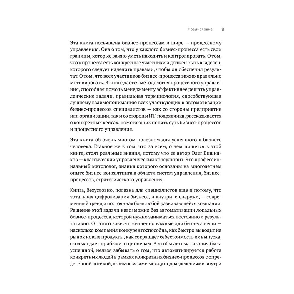 Книга "Преимущество повторяемости. Практическое руководство по бизнес-процессам. Процессы и их описание", Олег Вишняков - 8