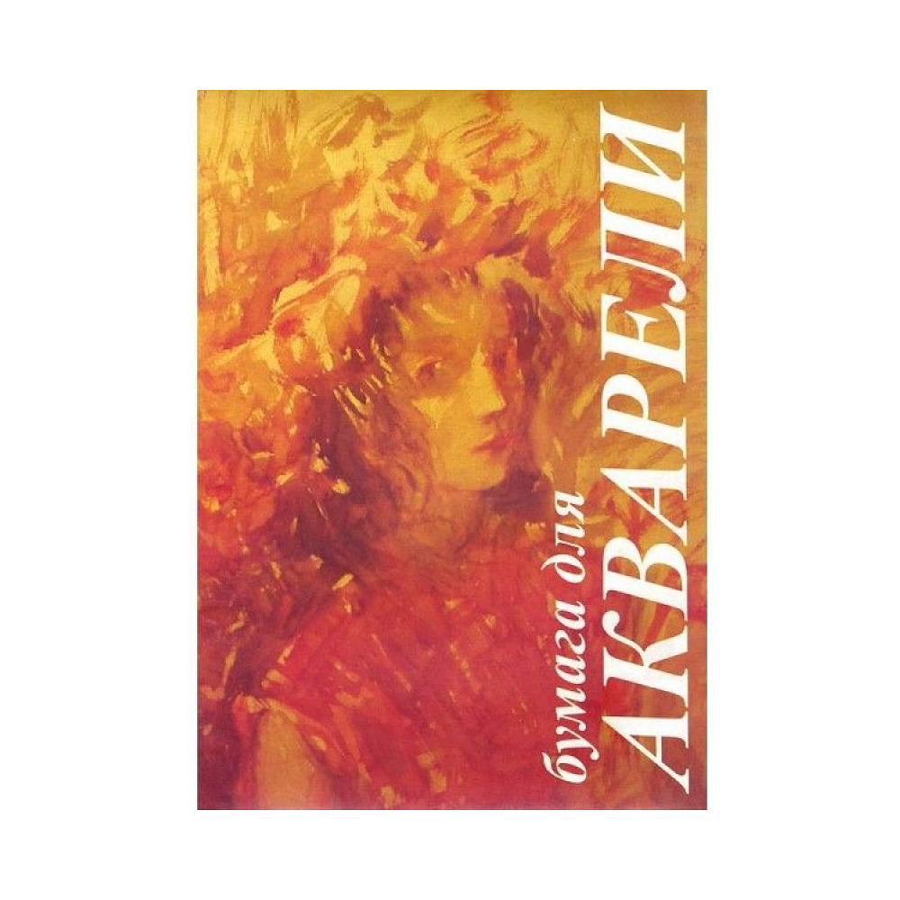 Блок бумаги для акварели "Флора", А3, 200 г/м2, 10 листов