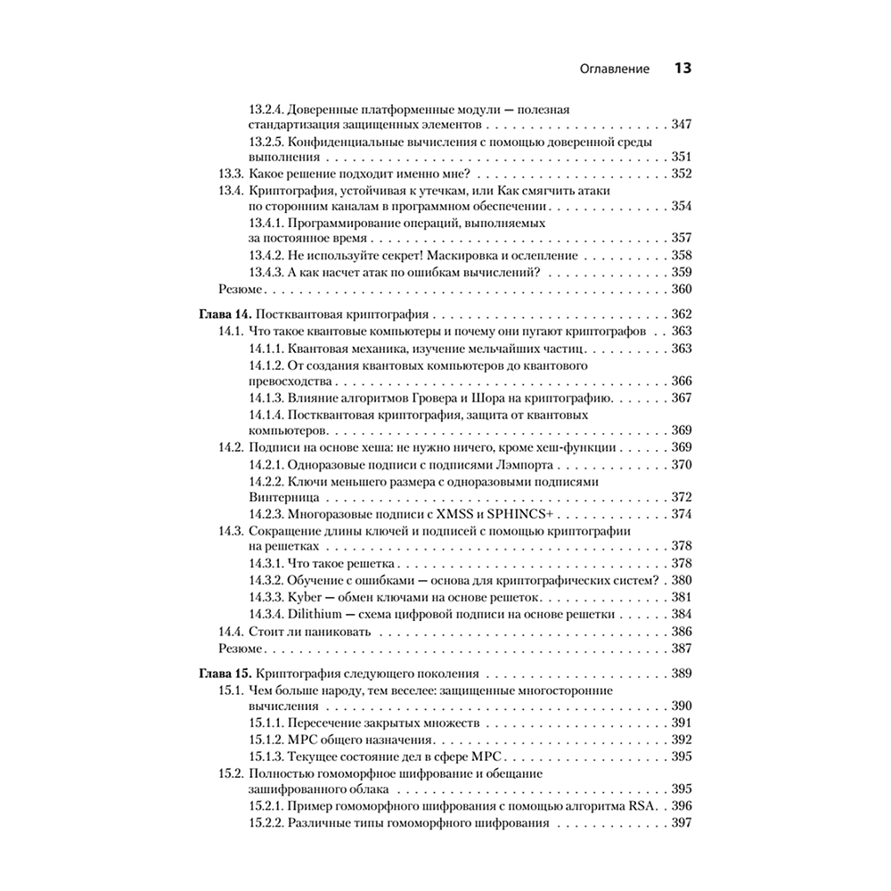 Книга "Реальная криптография", Дэвид Вонг - 8