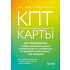 Карты "КПТ-карты. 101 упражнение, чтобы направить мысли в нужное русло, избавиться от тревоги и взять жизнь под контроль", Сет Дж. Гиллиха