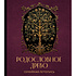 Книга "Родословное древо. Семейная летопись. Индивидуальная книга фамильной истории (красная)", Анна Артемьева