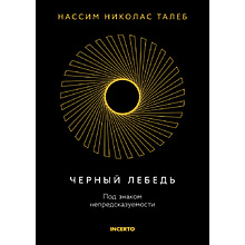 Книга "Incerto. Черный лебедь. Под знаком непредсказуемости (3-е издание, исправленное)"
