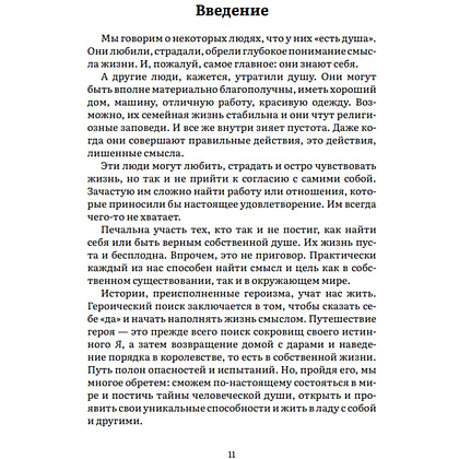 Книга "Пробуждение внутреннего героя. 12 архетипов, которые помогут раскрыть свою личность и найти путь", Кэрол Пирсон - 6