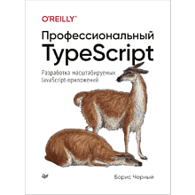 Книга "Профессиональный TypeScript. Разработка масштабируемых JavaScript-приложений"
