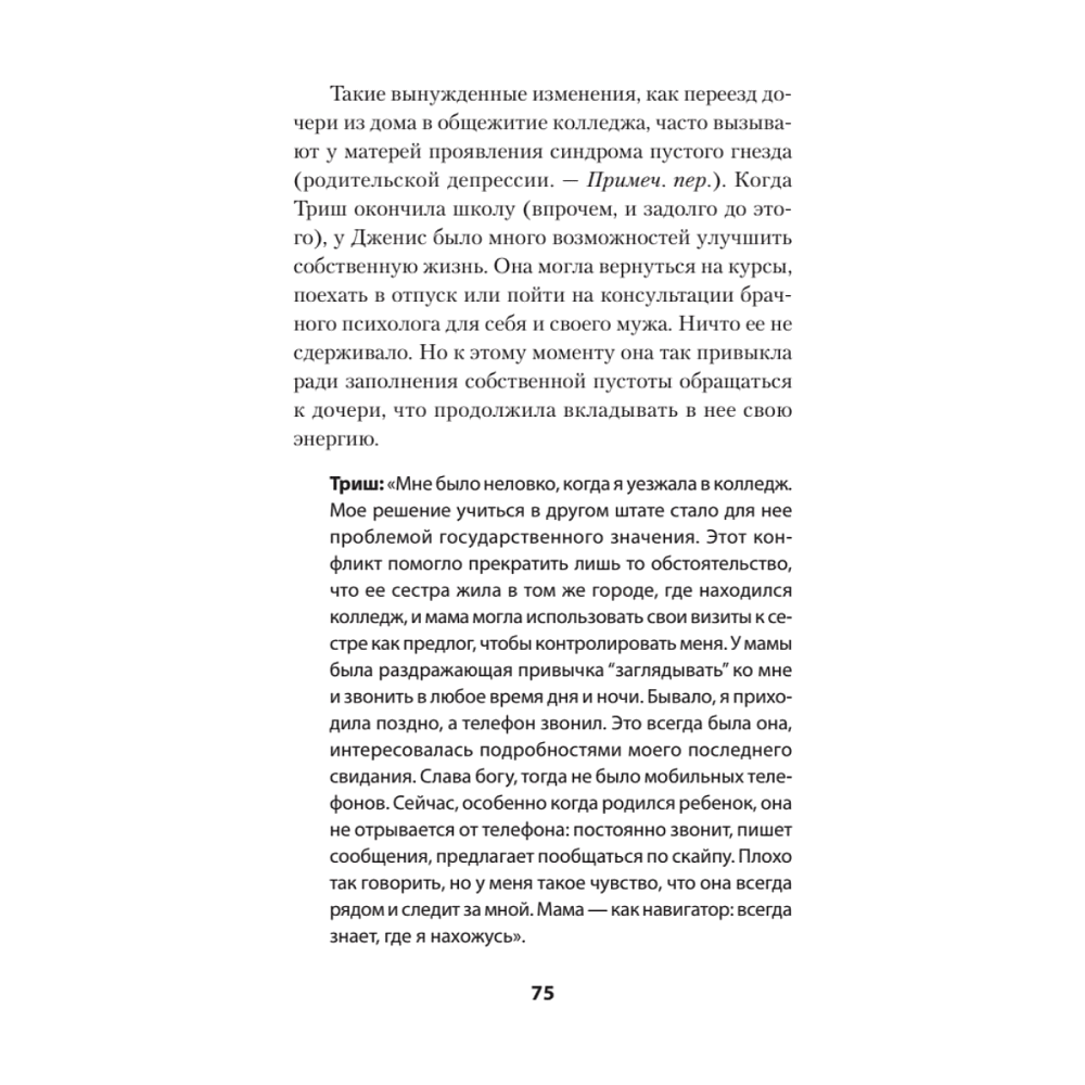 Книга "Безразличные матери. Исцеление от ран родительской нелюбви (#экопокет)", Сьюзан Форвард, Донна Фрейзер Глинн - 10