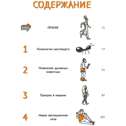 Книга "Homo Sapiens: иллюстрированная история интеллекта", Хосе Антонио Марина - 2