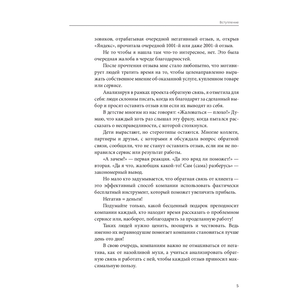 Книга "Дайте жалобную книгу! Как заработать больше, используя обратную связь от клиентов", Александра Хорват - 4