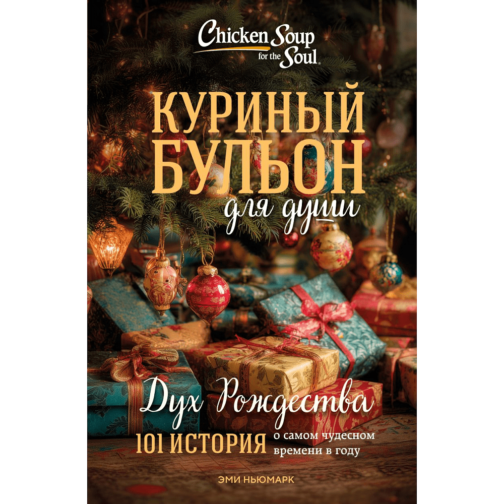 Книга "Куриный бульон для души: Дух Рождества. 101 история о самом чудесном времени в году (новое оформление 2025)", Эми Ньюмарк
