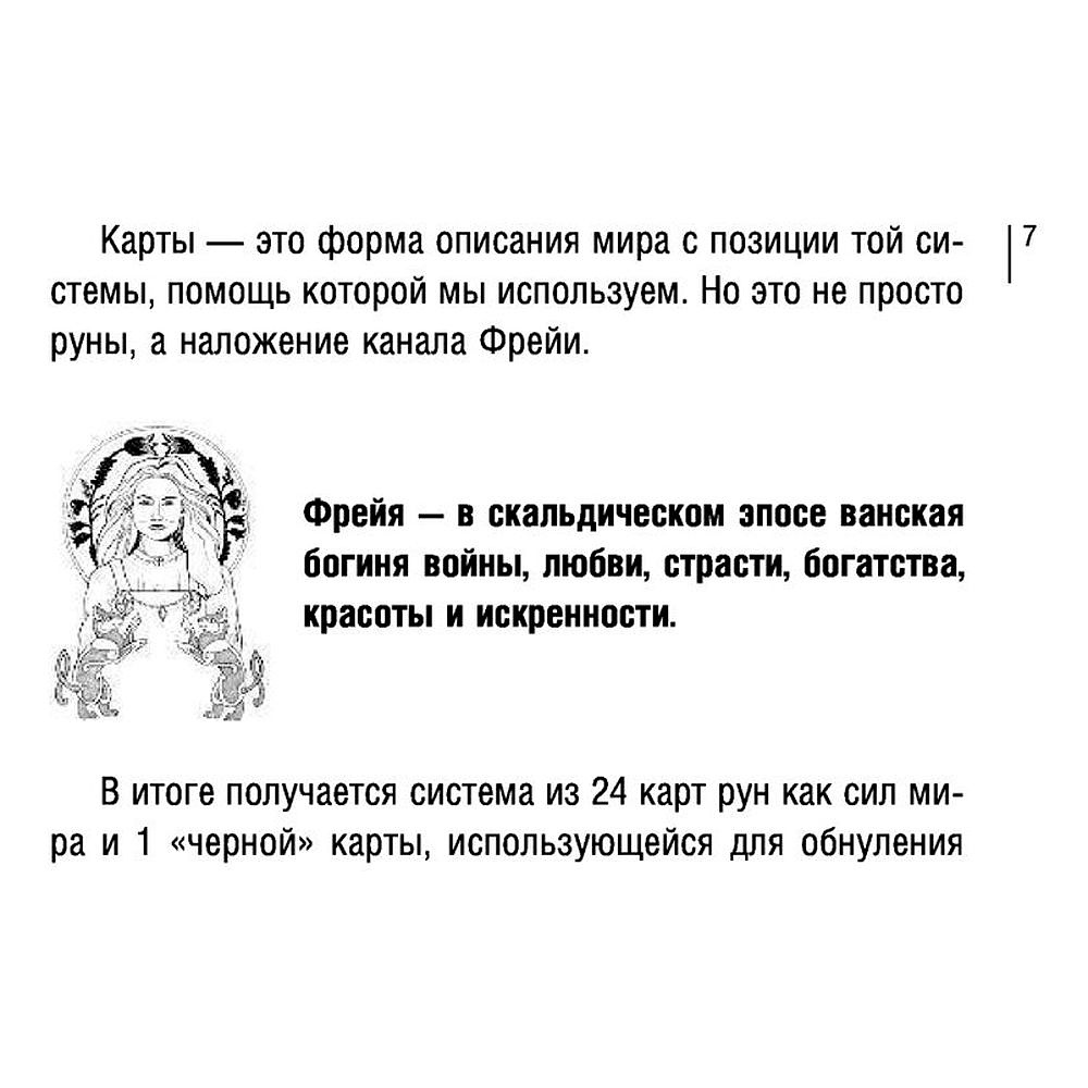 Магия рун. Метафорическая колода Фрейи. Стань творцом своей судьбы - 7