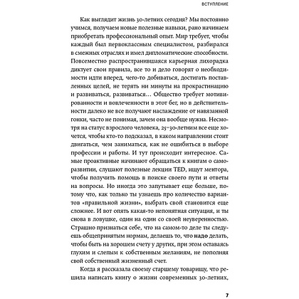Книга "Пока мне не исполнилось 30: Что важно понять и сделать уже сейчас", Эллина Дейли - 6
