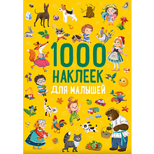 Книга "1000 наклеек. Для малышей"