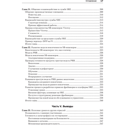 Книга "Site Reliability Engineering. Надежность и безотказность как в Google", Бетси Бейер, Крис Джоунс, Дженнифер Петофф, Ричард Мерфи - 14